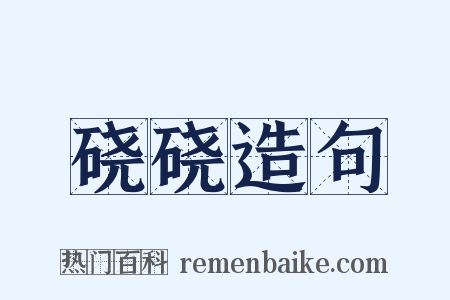 硗硗造句是什么意思的图片